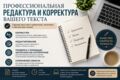 Профессиональное редактирование текстов
