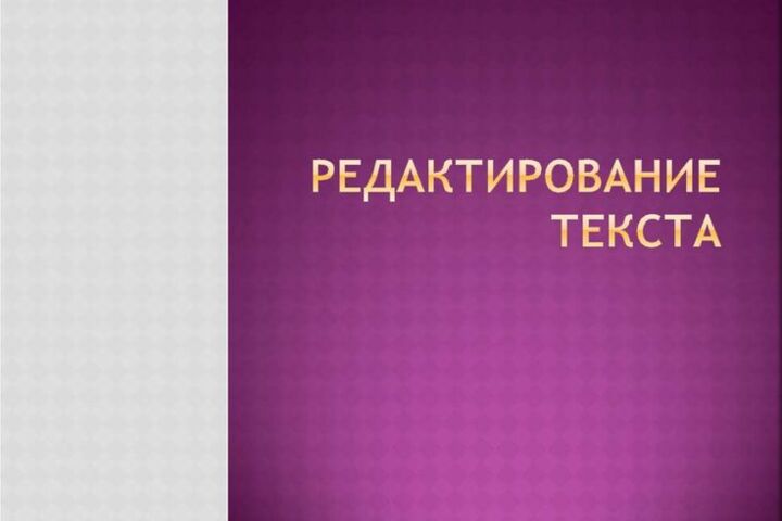 профессиональное редактирование текстов