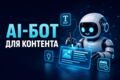Создам AI-бота для генерации контента