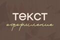 Профессиональное редактирование текстов
