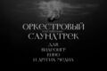 Кинематографический Саундтрек для Игр и Кино