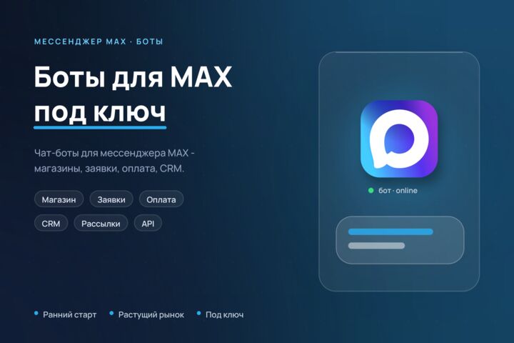 Разработка ботов для MAX под ключ