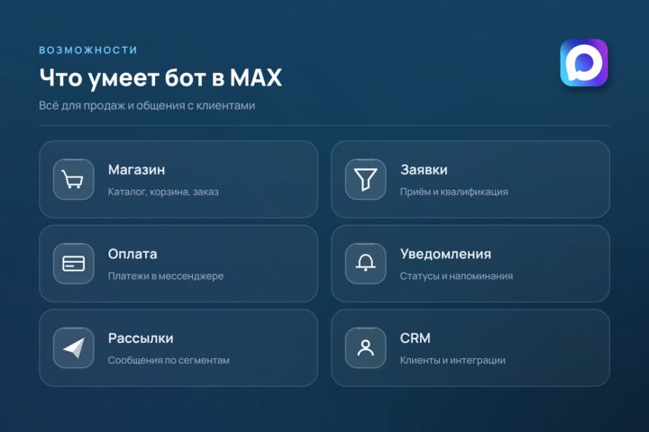 Разработка ботов для MAX под ключ