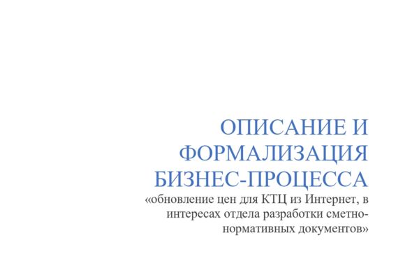 Описание и формализация бизнес-процесса по обновлению цен для каталога текущих цен из Интернет