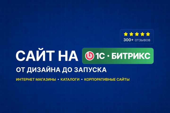 Создам сайт под ключ на 1С-Битрикс - от дизайна до запуска