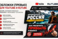 Обложки и баннера для YouTube и Rutube, которые хочется открыть