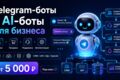 Разработка Telegram-бота или AI-бота под ключ