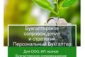 Бухгалтерское сопровождение ООО,ИП