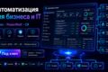 Автоматизирую бизнес или IT-процесс на Python/PowerShell