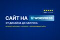 Создам сайт под ключ на Wordpress - от дизайна до запуска