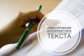 Профессиональное редактирование текста