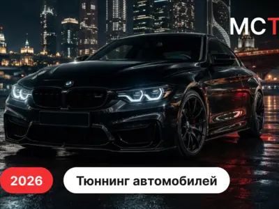 Тюнинг-ателье автомобилей в Москве