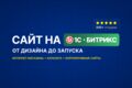 Создам сайт под ключ на 1С-Битрикс - от дизайна до запуска