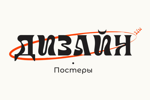 Дизайн постеров, плакатов, афиш