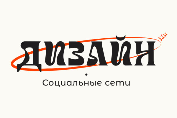 Дизайн социальных сетей