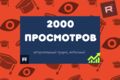 Продвижение видео на Rutube