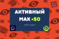 Продвижение канала в МАХ 50
