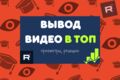 Вывод видео Rutube в топ