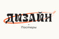 Дизайн баннеров, плакатов, афиш.