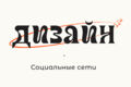Дизайн для социальных сетей