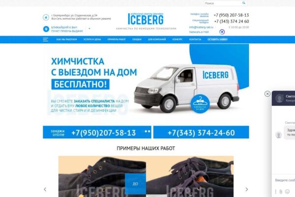 Редизайн и техническая поддержка сайта сети химчисток «Айсберг»