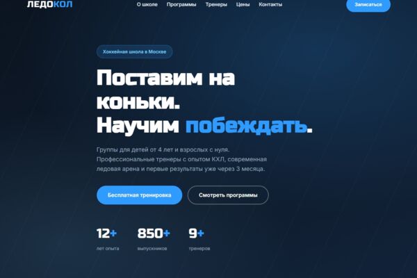 Продающий лендинг для хоккейной школы: программы для детей и взрослых, тренерский состав, тарифы и форма записи на бесплатную тренировку