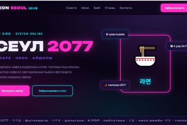Сайт корейского кафе в неоново-киберпанк стиле: меню с вкладками, k-pop атмосфера, бронирование столиков онлайн.