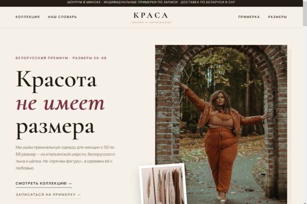 Сайт премиального белорусского бренда женской одежды больших размеров (50–68): каталог, философия бренда, запись на индивидуальную примерку.