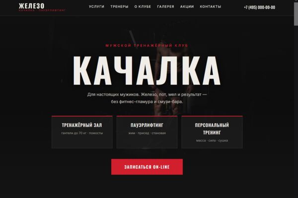 Сайт мужского тренажёрного клуба: прайс-лист, команда тренеров, галерея зала, акции и онлайн-запись на первую бесплатную тренировку.