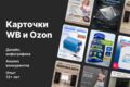 Упаковка карточки товара для WB/Ozon: анализ конкурентов + дизайн