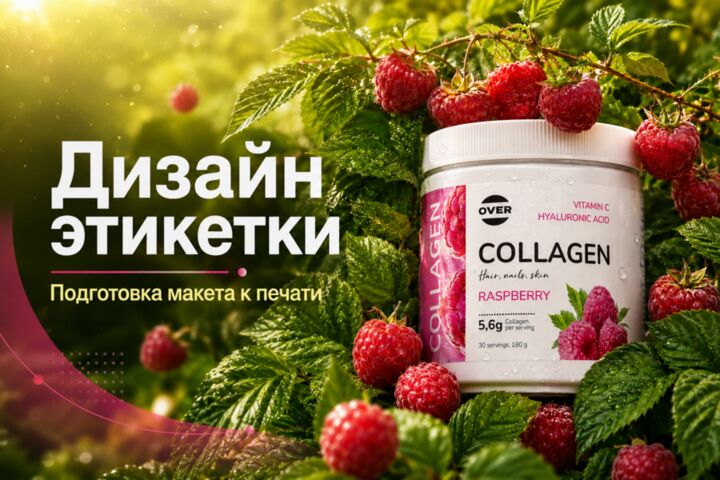 Дизайн этикетки (3 варианта на выбор). Подготовка к печати