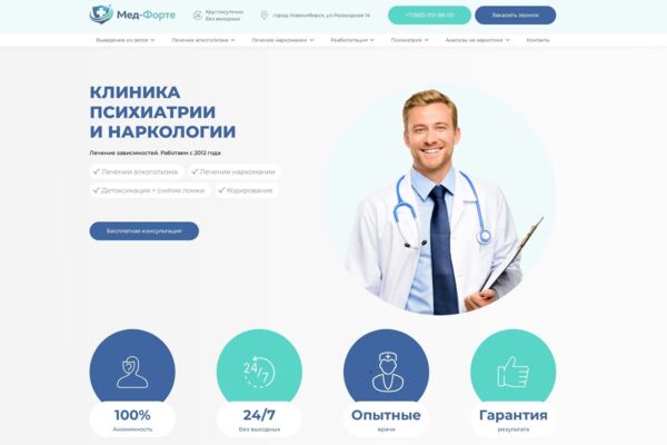 Создание сайта, SEO — Наркологическая клиника Новосибирск
