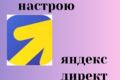 настрою яндекс директ