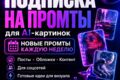 Подписка на промты