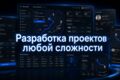 Разработка проектов любой сложности.