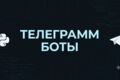 Создание Телеграмм Ботов