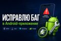 Исправлю баг в Android-приложении