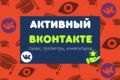 Продвижение профиля в Вконтакте