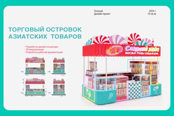 Дизайн-проект торгового островка «Сладкий хайп» (10 м²)
