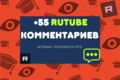 Комментария для канала Rutube