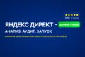Настройка Яндекс Директ -  от анализа ниши и конкурентов до запуска.