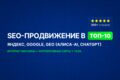 Продвину сайт в ТОП-10 Яндекса и Google, увеличу целевой трафик