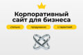 Корпоративный сайт под ключ