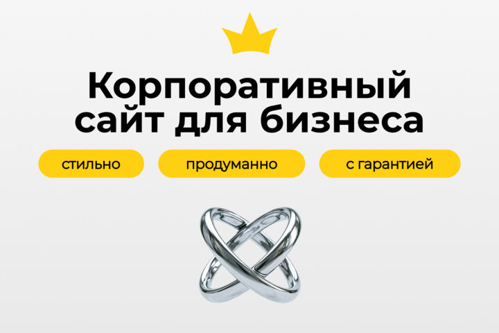 Корпоративный сайт под ключ
