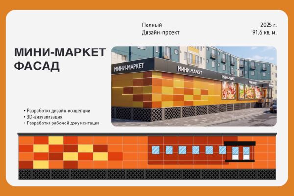 Дизайн-проект фасада и наружной рекламы мини-маркета (91.6 м²)