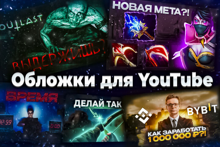 Обложка для YouTube