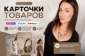 Создание карточек товара для Wildberries, OZON, ЯндексМаркет
