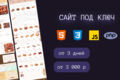 Разработка сайта-визитки под ключ