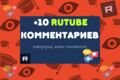 Комментария Rutube разогревающие аудиторию