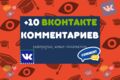 Комментарии для сети ВКОНТАКТЕ